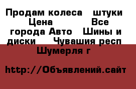 Продам колеса 4 штуки  › Цена ­ 8 000 - Все города Авто » Шины и диски   . Чувашия респ.,Шумерля г.